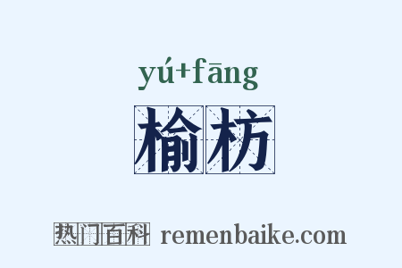 榆枋是什么意思的图片